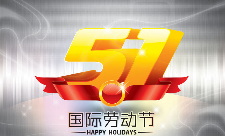 2017五一结婚好不好1