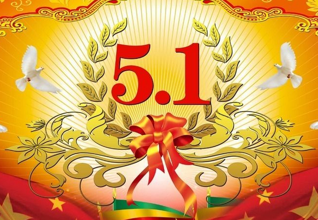2017五一劳动节是星期几1