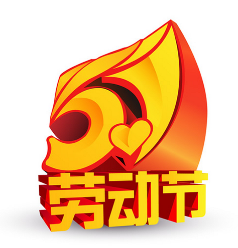 五一劳动节是谁的节日1