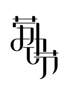 劳动节要干什么1
