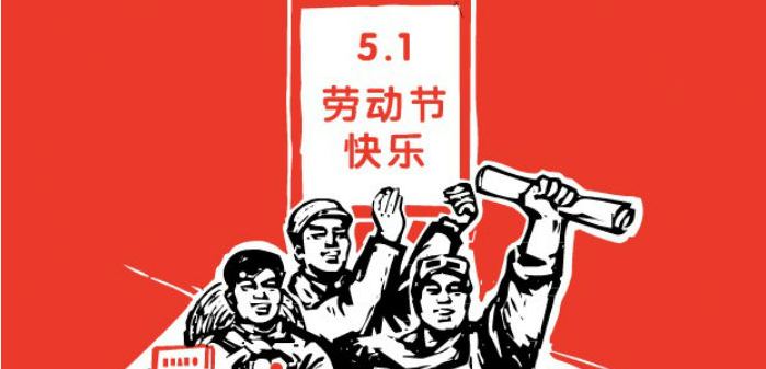 劳动节是做什么1