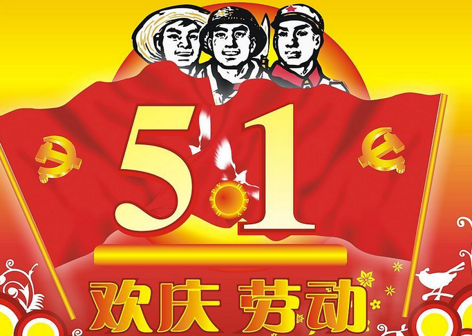 2017年五一劳动节放假安排1