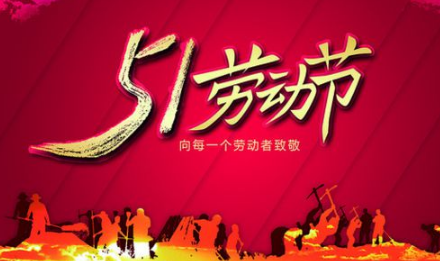 2017年五一放几天假1