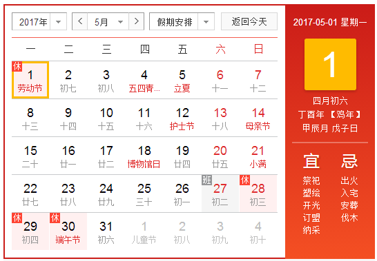 2017五一劳动节放假安排1