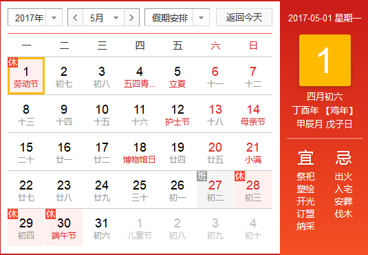 2017五一放假调休安排1