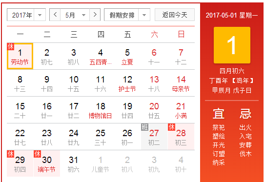 2017年五一节怎么放假1