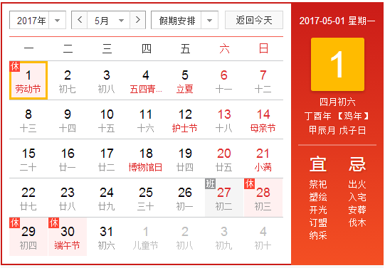 2017年五一节放几天假1