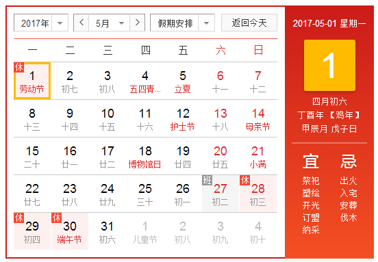 2017年五一劳动节放假安排时间表1