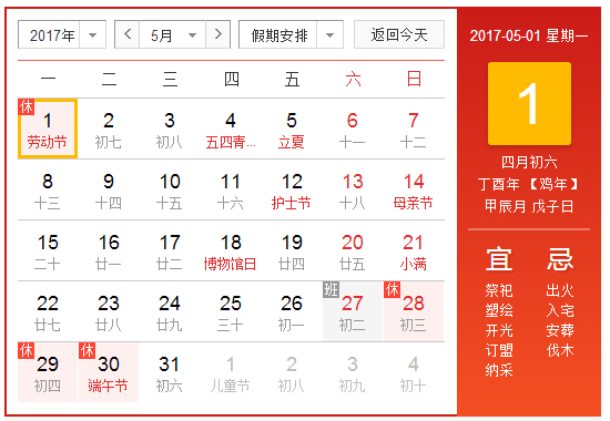 2017年劳动节放假安排时间表1