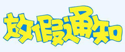 2017年5.1放假安排表1