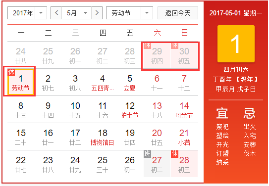 2017年五一假期放假几天1