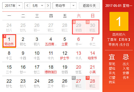 2017年五一节是几月几日放假1