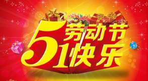 2017五一客户短信祝福语1