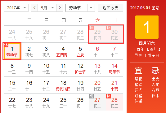 2017年五一节放假时间安排表1