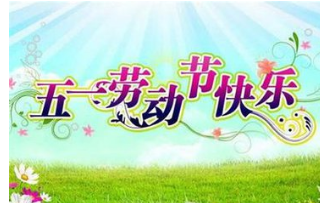 2017年五一劳动节祝福短信1