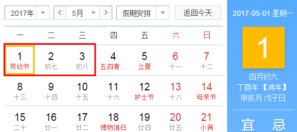 2017年劳动节如何放假1