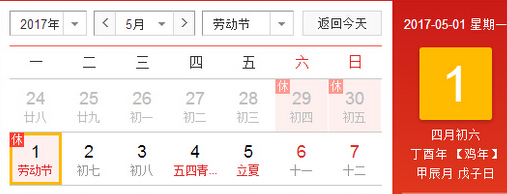 2017年的五一节怎么放假1