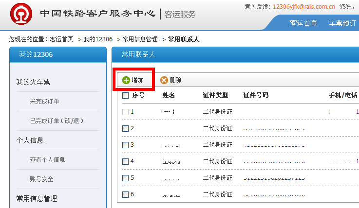 12306火车票如何添加联系人1