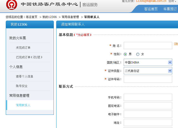 12306火车票如何添加联系人2