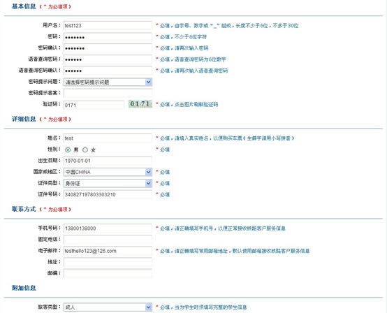 中国铁路订票网12306.cn注册帐号2