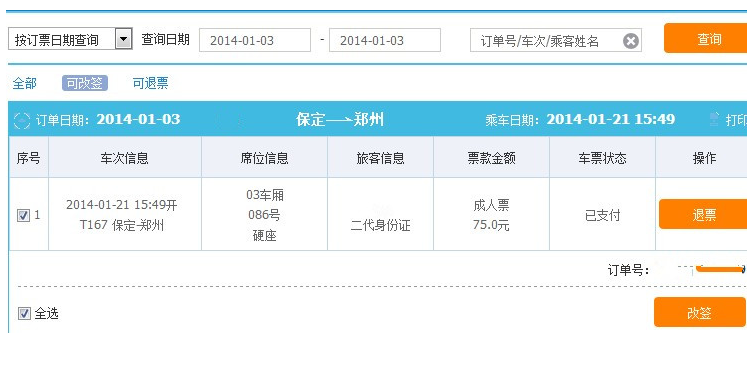 12306改签要手续费吗