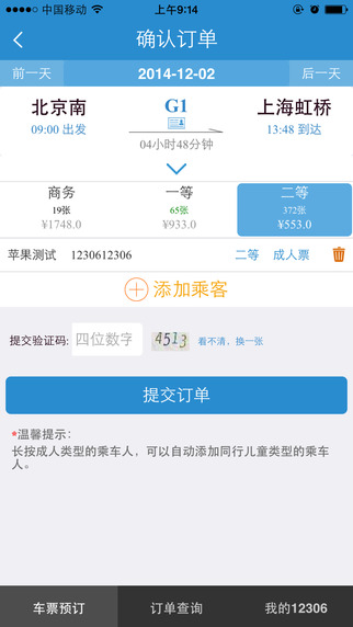 iOS版铁路12306手机购票客户端2.1版本1