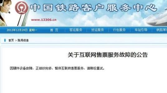 12306网站故障怎么办？1