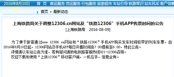 2016年网售车票提至6点通知1