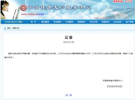 12306网售火车票预售期缩短至30天1