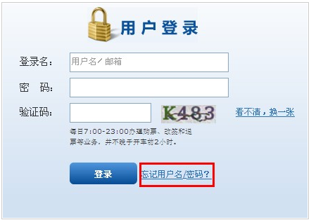 12306的账号和密码都忘了怎么办1