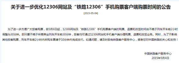 12306开车前多久停止退票1