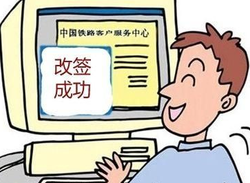 12306改签火车票有什么规定1