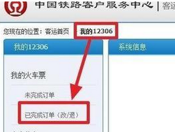 12306官网怎么改签车票1