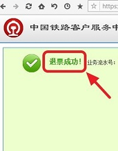 12306网上退票成功后什么时候能拿到退款1