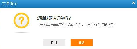 12306一天可以取消三次订单吗1