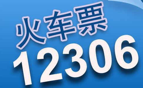 2017年12306每天放票时间表1