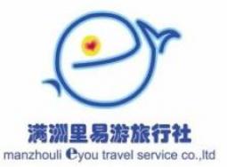 满洲里易游旅行社有限公司